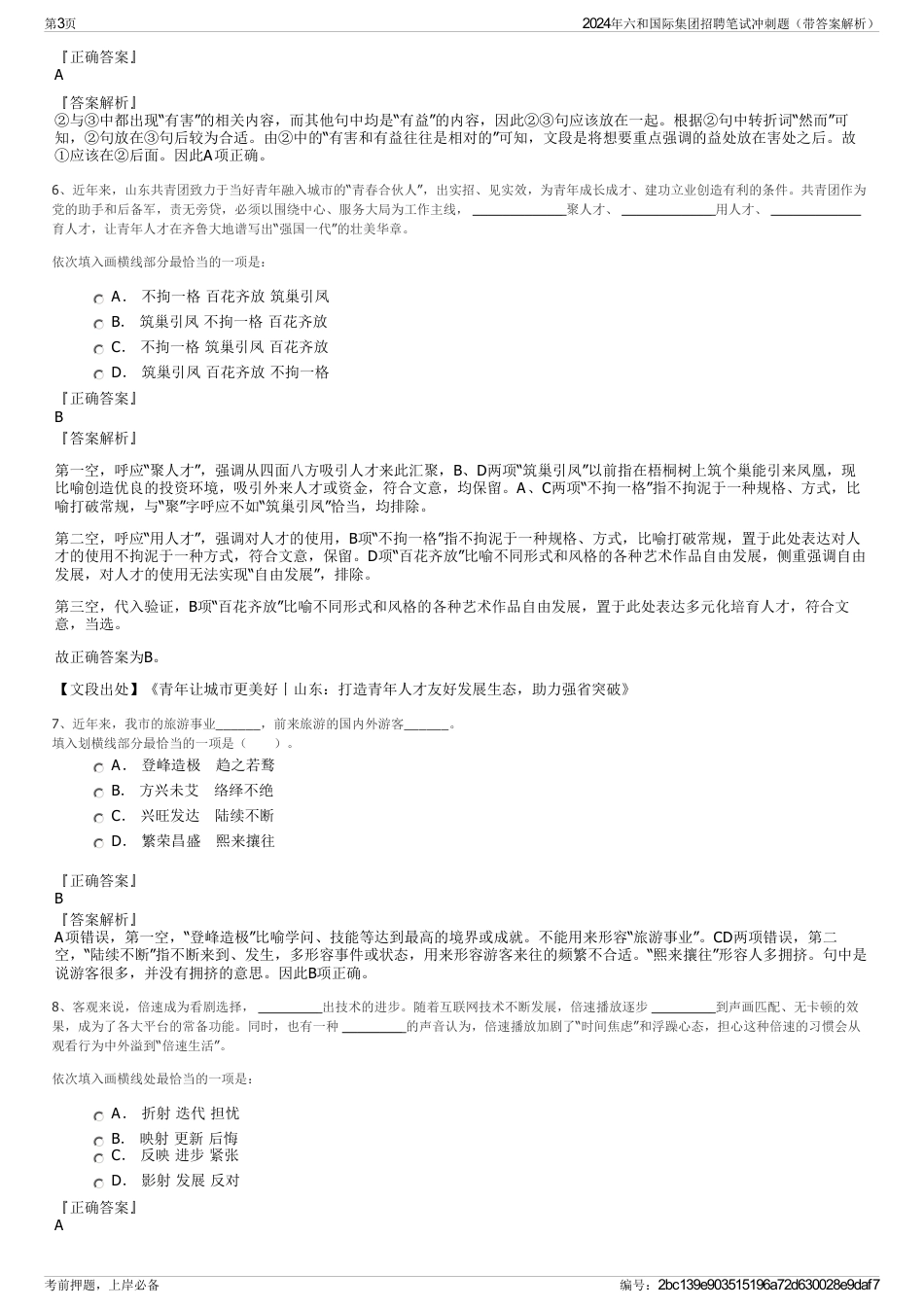 2024年六和国际集团招聘笔试冲刺题（带答案解析）_第3页