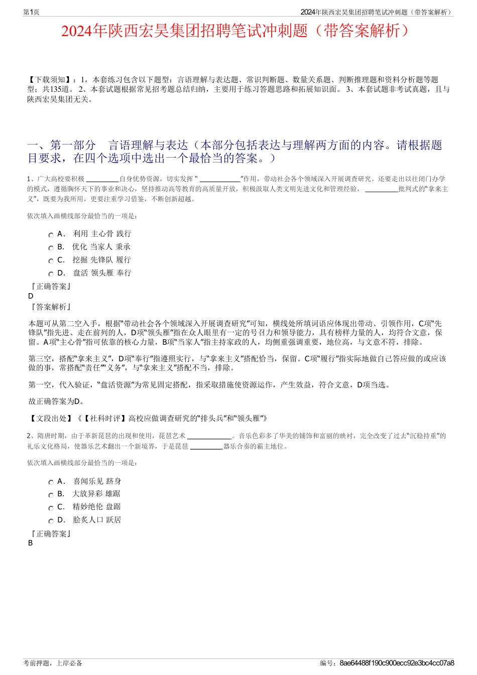2024年陕西宏昊集团招聘笔试冲刺题（带答案解析）_第1页