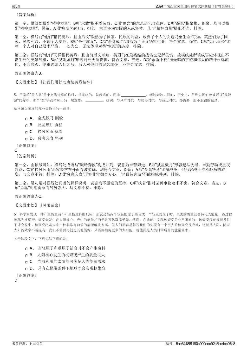 2024年陕西宏昊集团招聘笔试冲刺题（带答案解析）_第3页