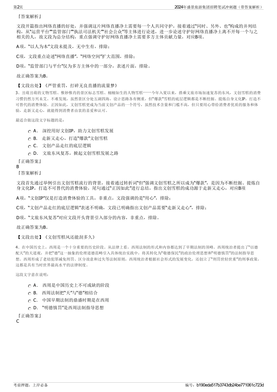 2024年盛景旅游集团招聘笔试冲刺题（带答案解析）_第2页