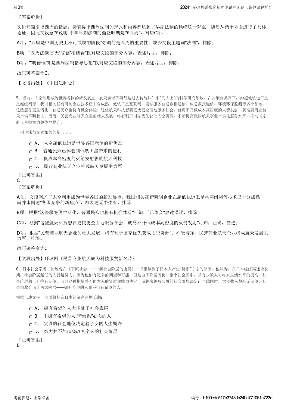 2024年盛景旅游集团招聘笔试冲刺题（带答案解析）_第3页