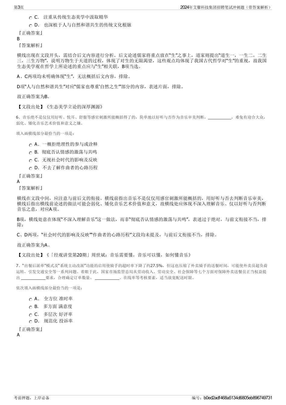 2024年艾馨科技集团招聘笔试冲刺题（带答案解析）_第3页