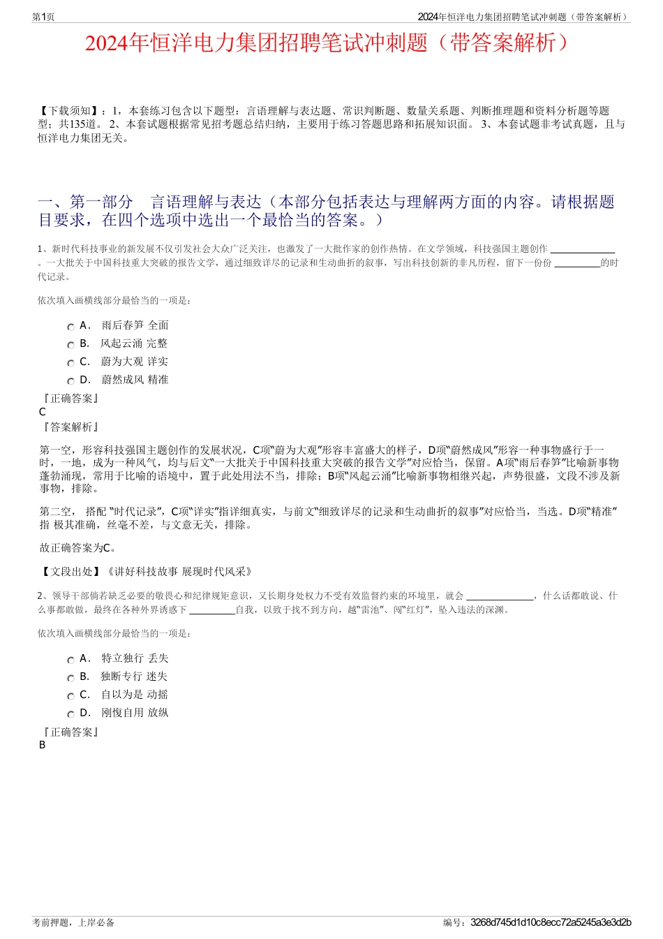 2024年恒洋电力集团招聘笔试冲刺题（带答案解析）_第1页