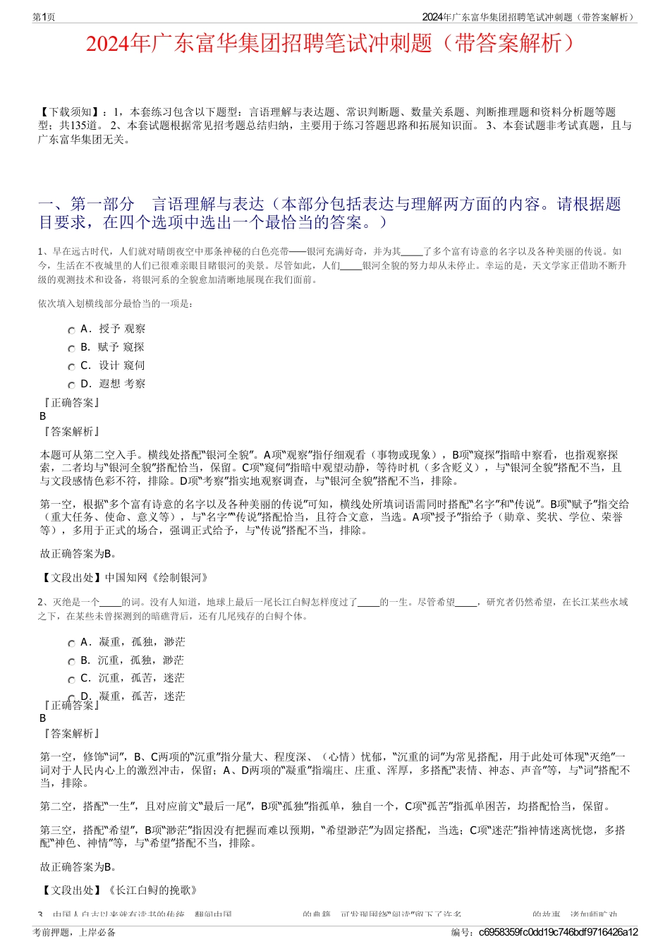 2024年广东富华集团招聘笔试冲刺题（带答案解析）_第1页