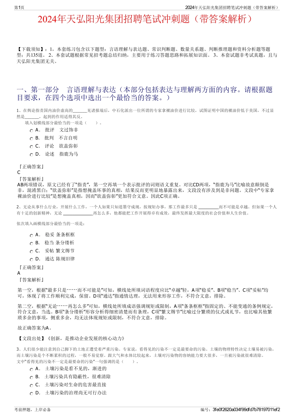 2024年天弘阳光集团招聘笔试冲刺题（带答案解析）_第1页