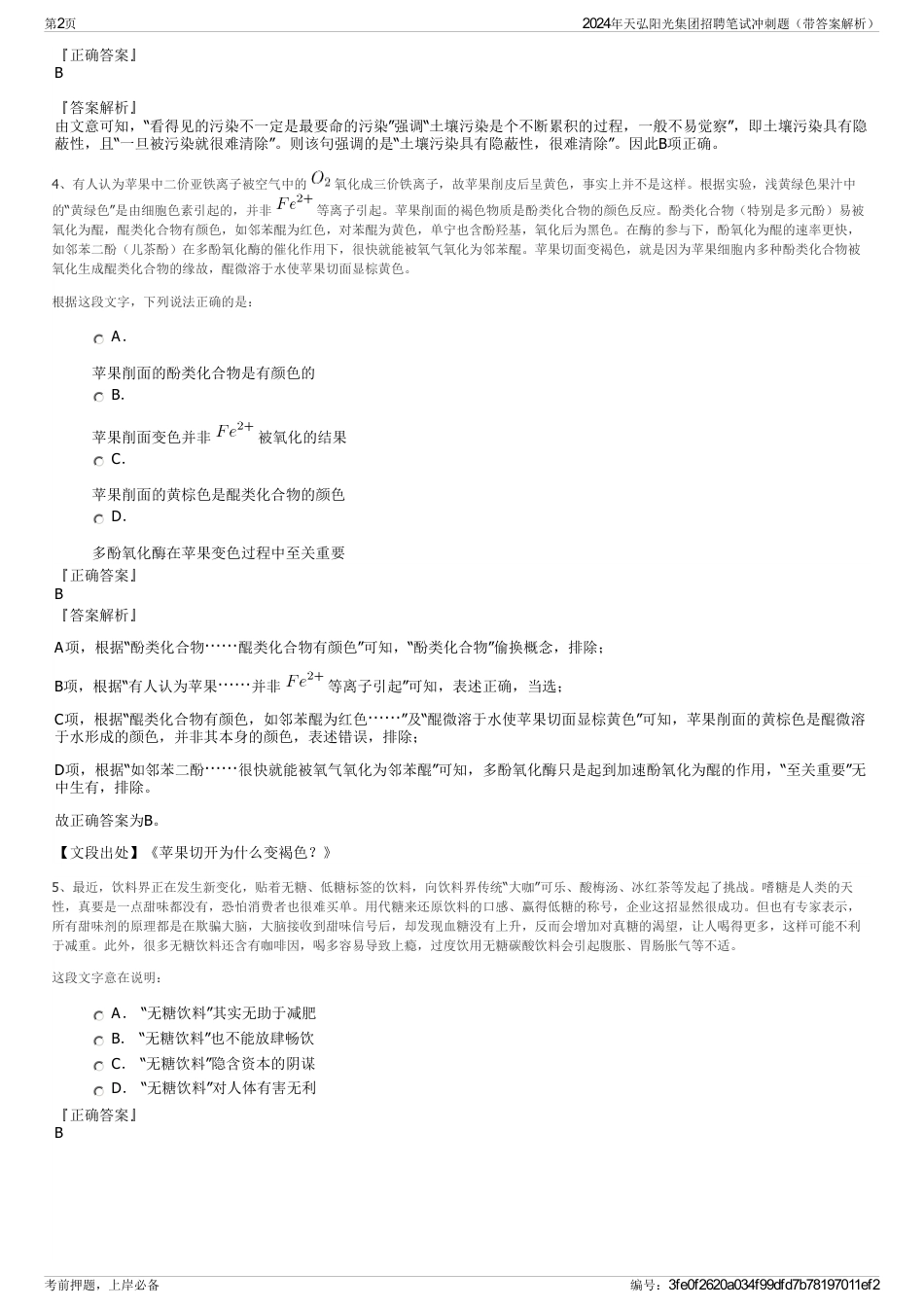 2024年天弘阳光集团招聘笔试冲刺题（带答案解析）_第2页