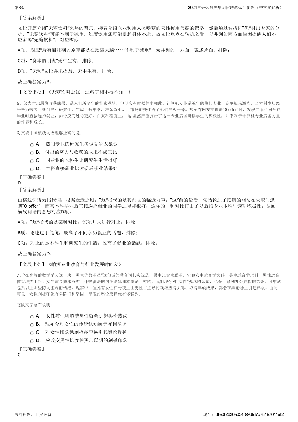 2024年天弘阳光集团招聘笔试冲刺题（带答案解析）_第3页