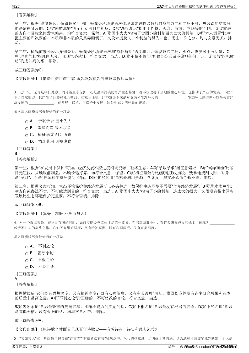 2024年长治鸿盛集团招聘笔试冲刺题（带答案解析）_第2页