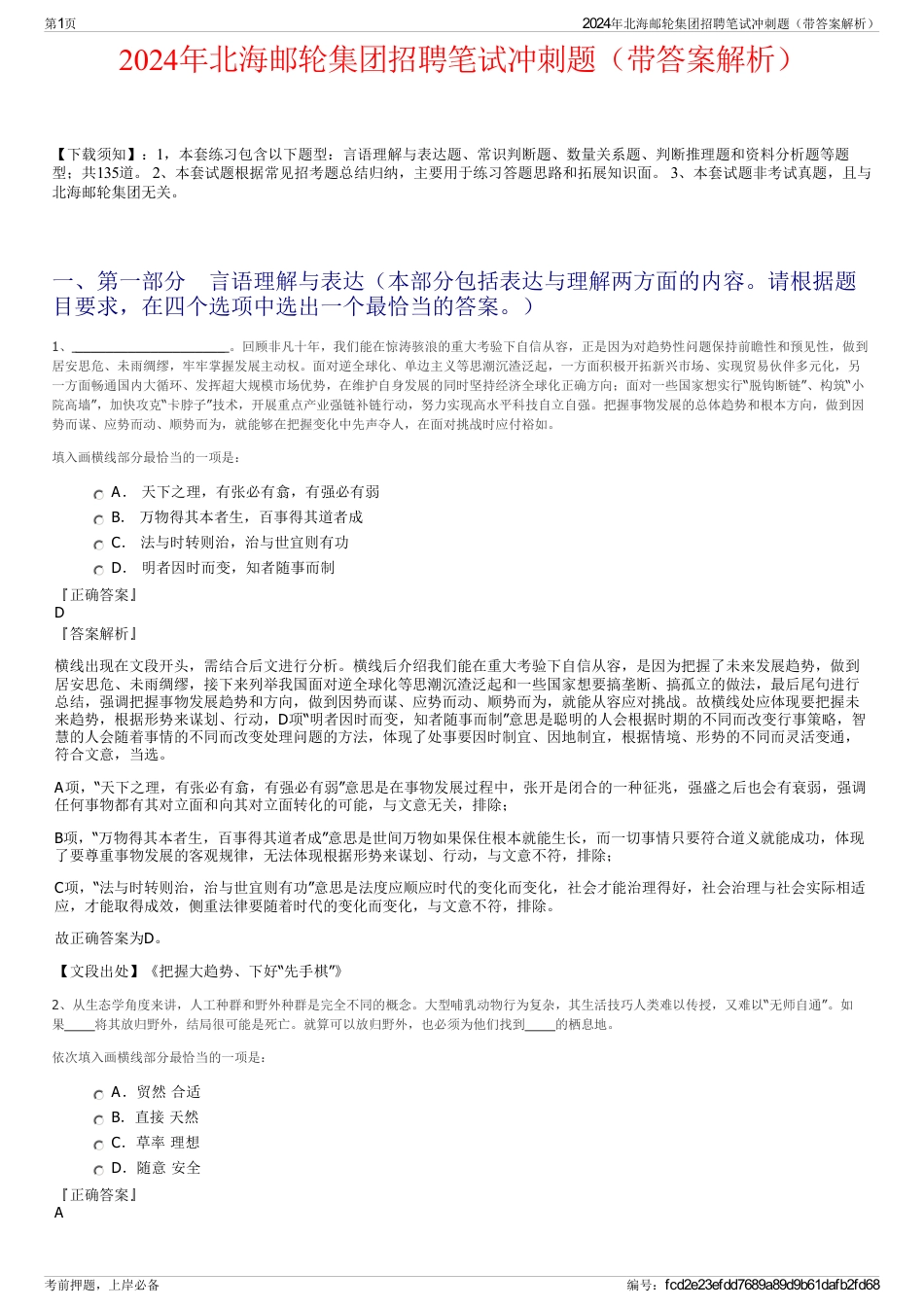 2024年北海邮轮集团招聘笔试冲刺题（带答案解析）_第1页