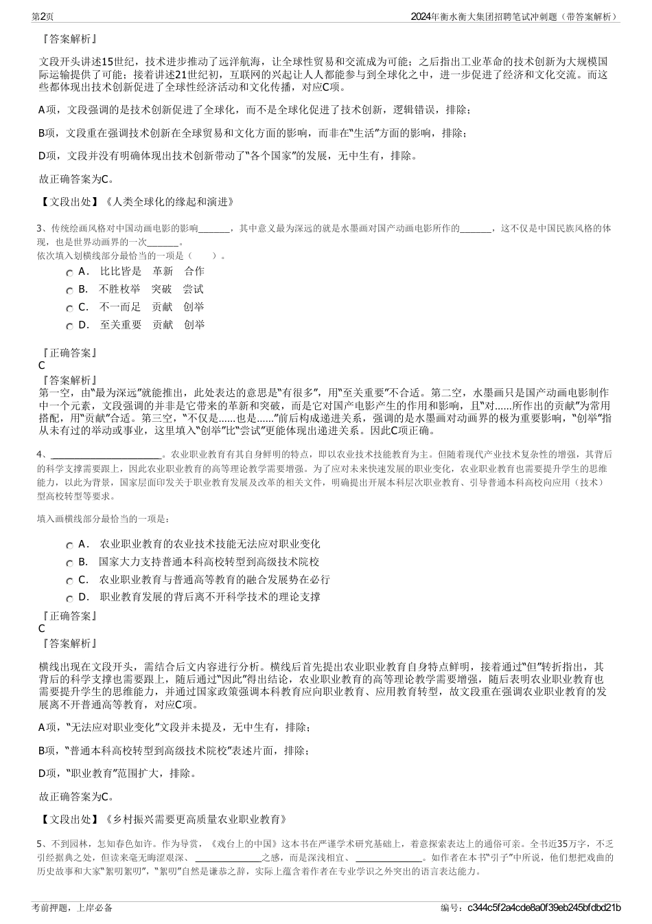 2024年衡水衡大集团招聘笔试冲刺题（带答案解析）_第2页