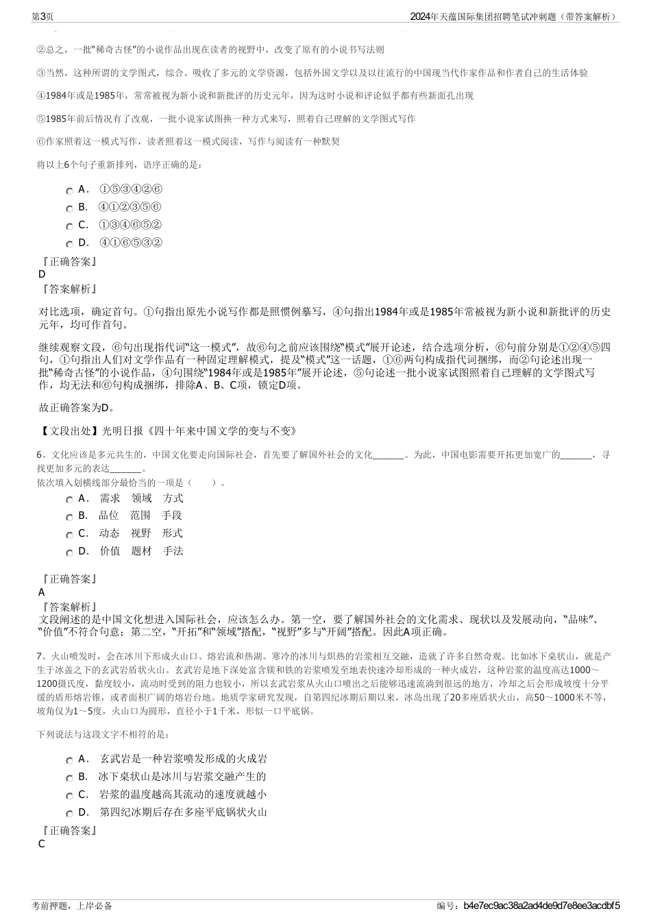 2024年天蕴国际集团招聘笔试冲刺题（带答案解析）_第3页