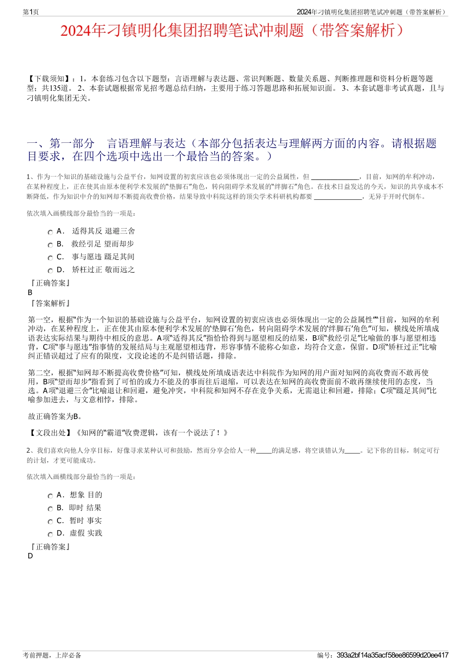 2024年刁镇明化集团招聘笔试冲刺题（带答案解析）_第1页