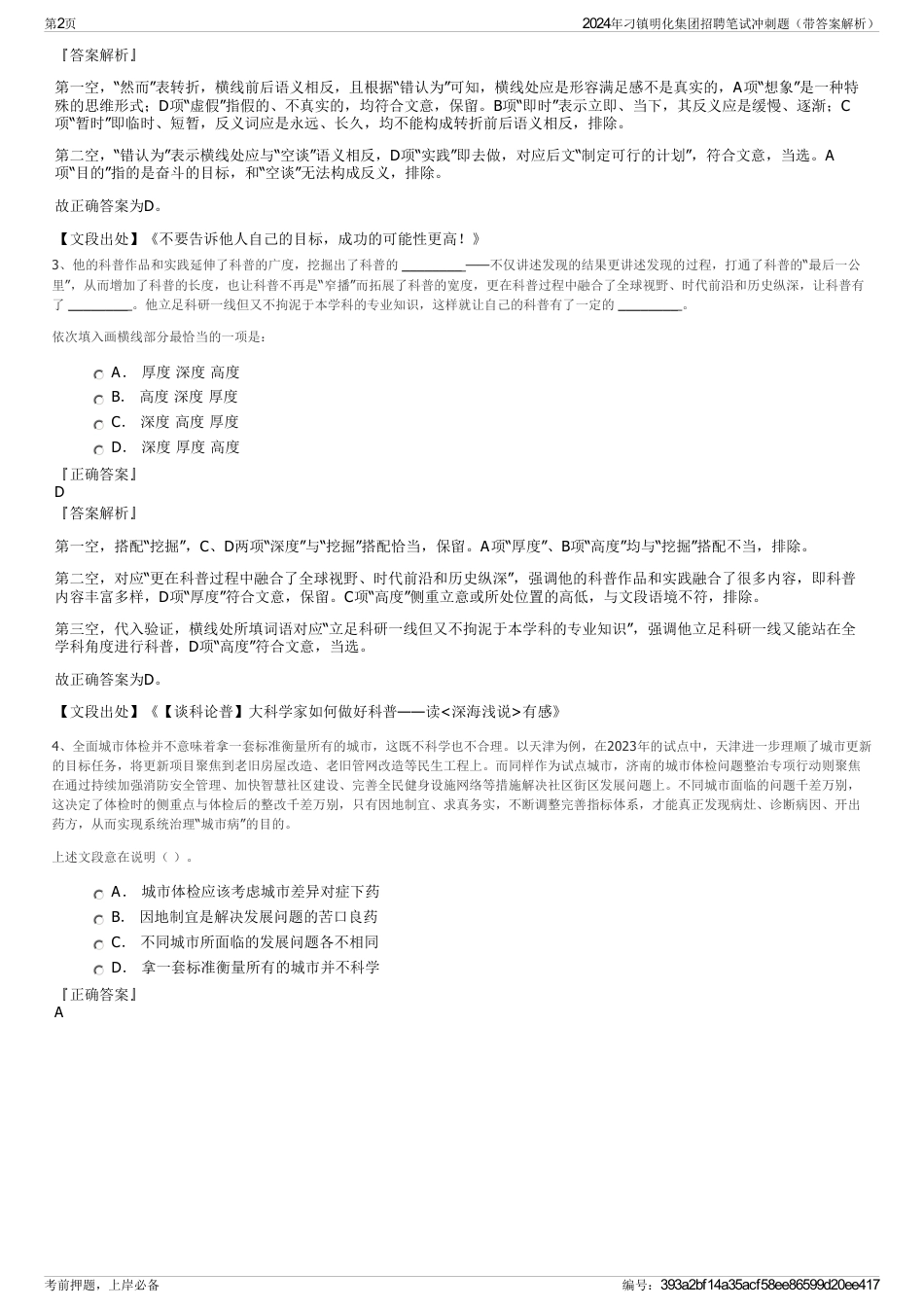 2024年刁镇明化集团招聘笔试冲刺题（带答案解析）_第2页