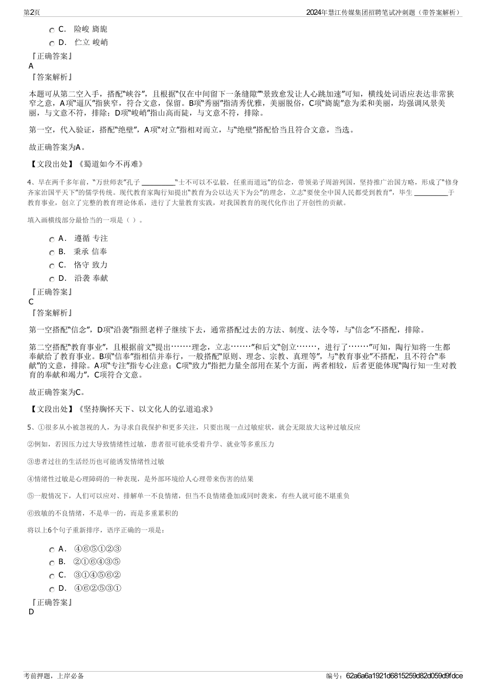 2024年慧江传媒集团招聘笔试冲刺题（带答案解析）_第2页