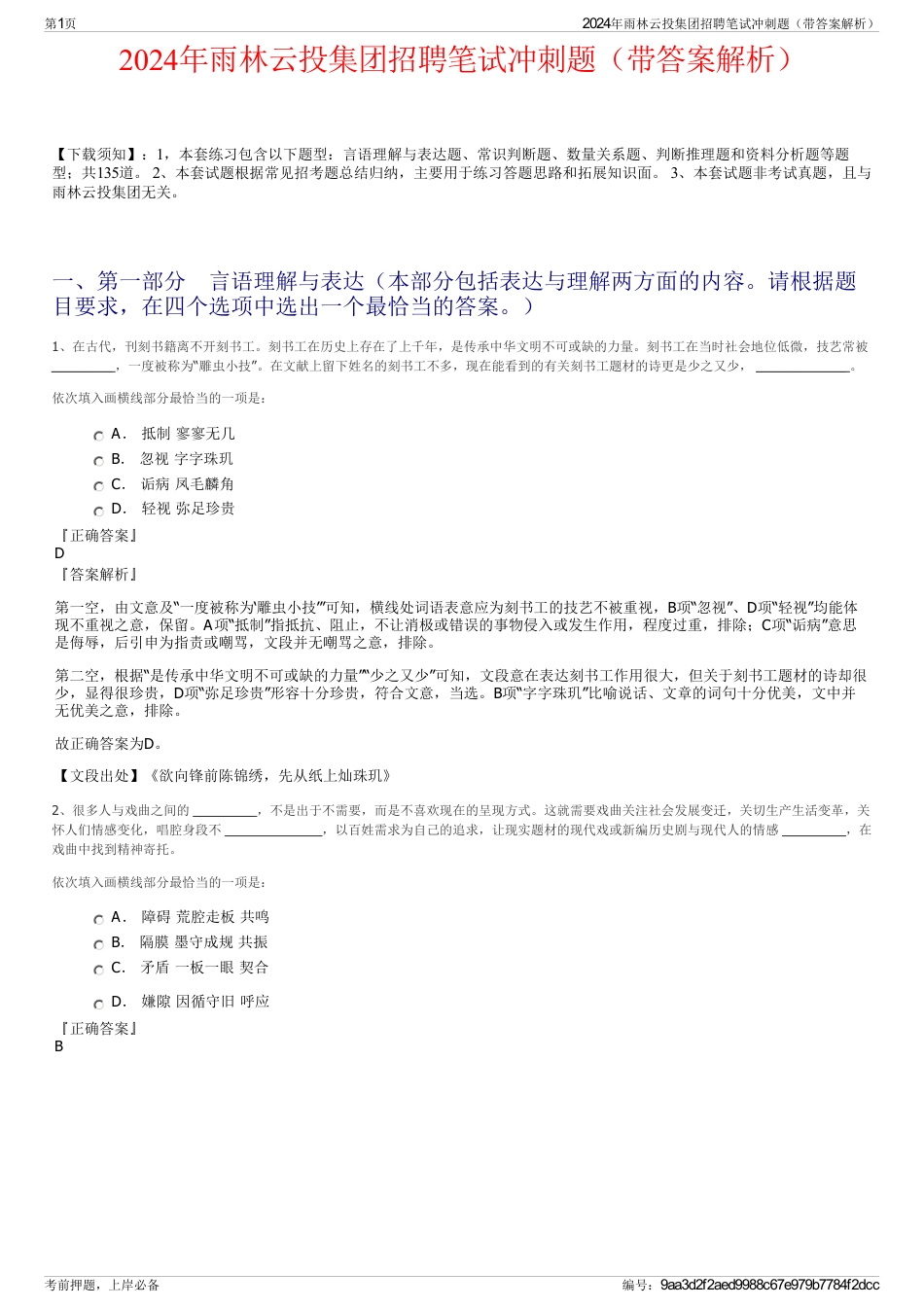 2024年雨林云投集团招聘笔试冲刺题（带答案解析）_第1页