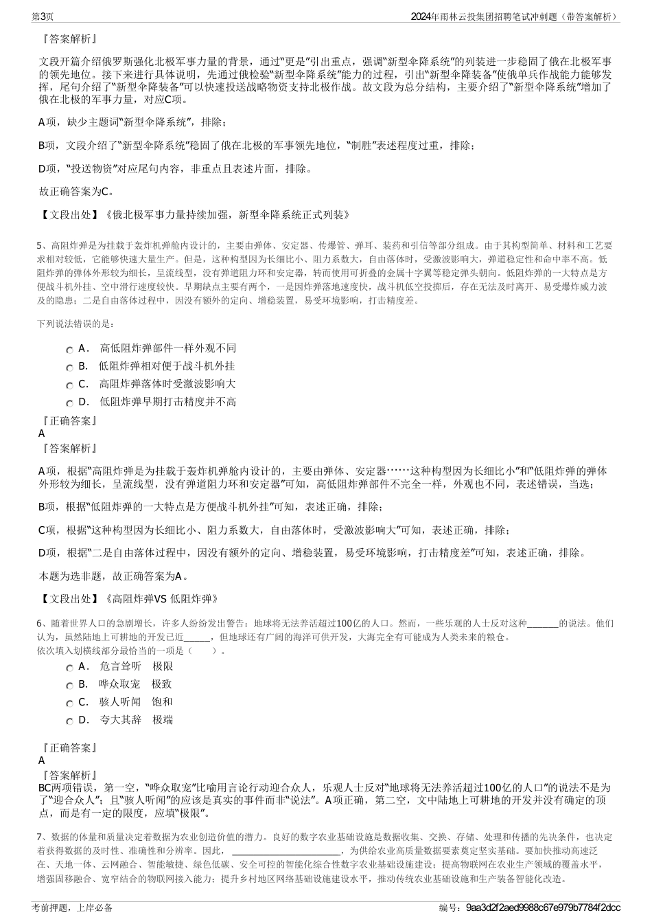 2024年雨林云投集团招聘笔试冲刺题（带答案解析）_第3页