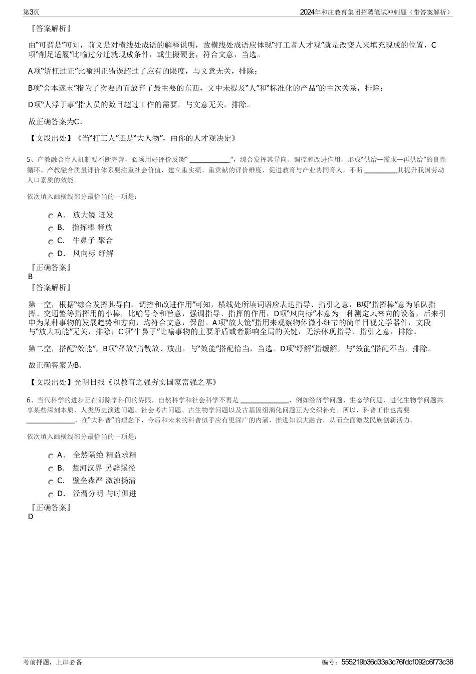 2024年和庄教育集团招聘笔试冲刺题（带答案解析）_第3页