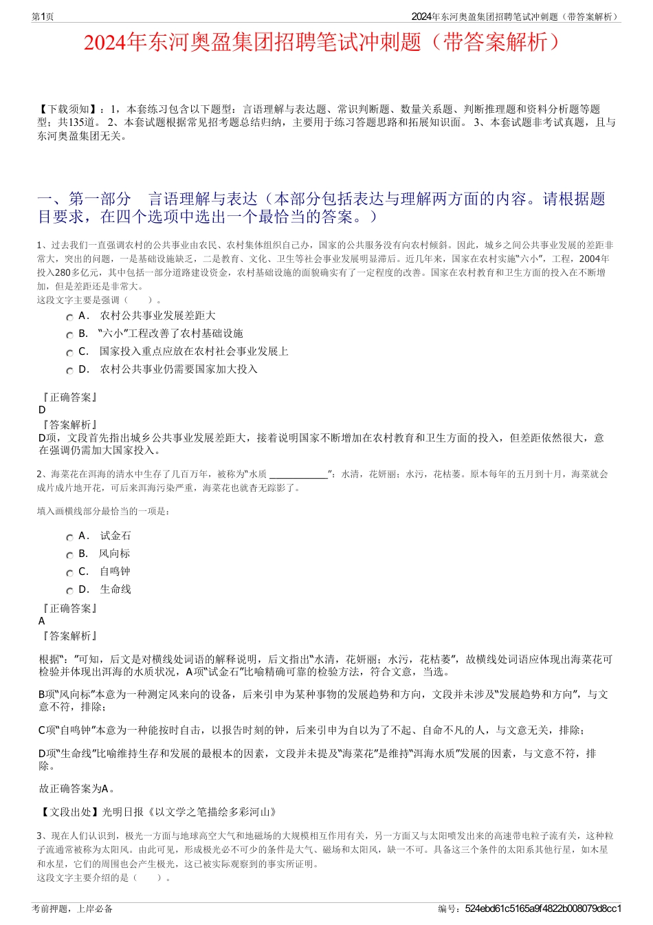 2024年东河奥盈集团招聘笔试冲刺题(带答案解析)_第1页