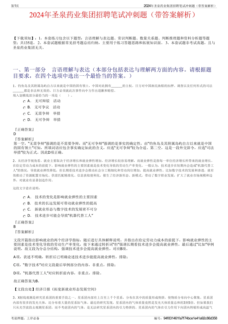 2024年圣泉药业集团招聘笔试冲刺题（带答案解析）_第1页