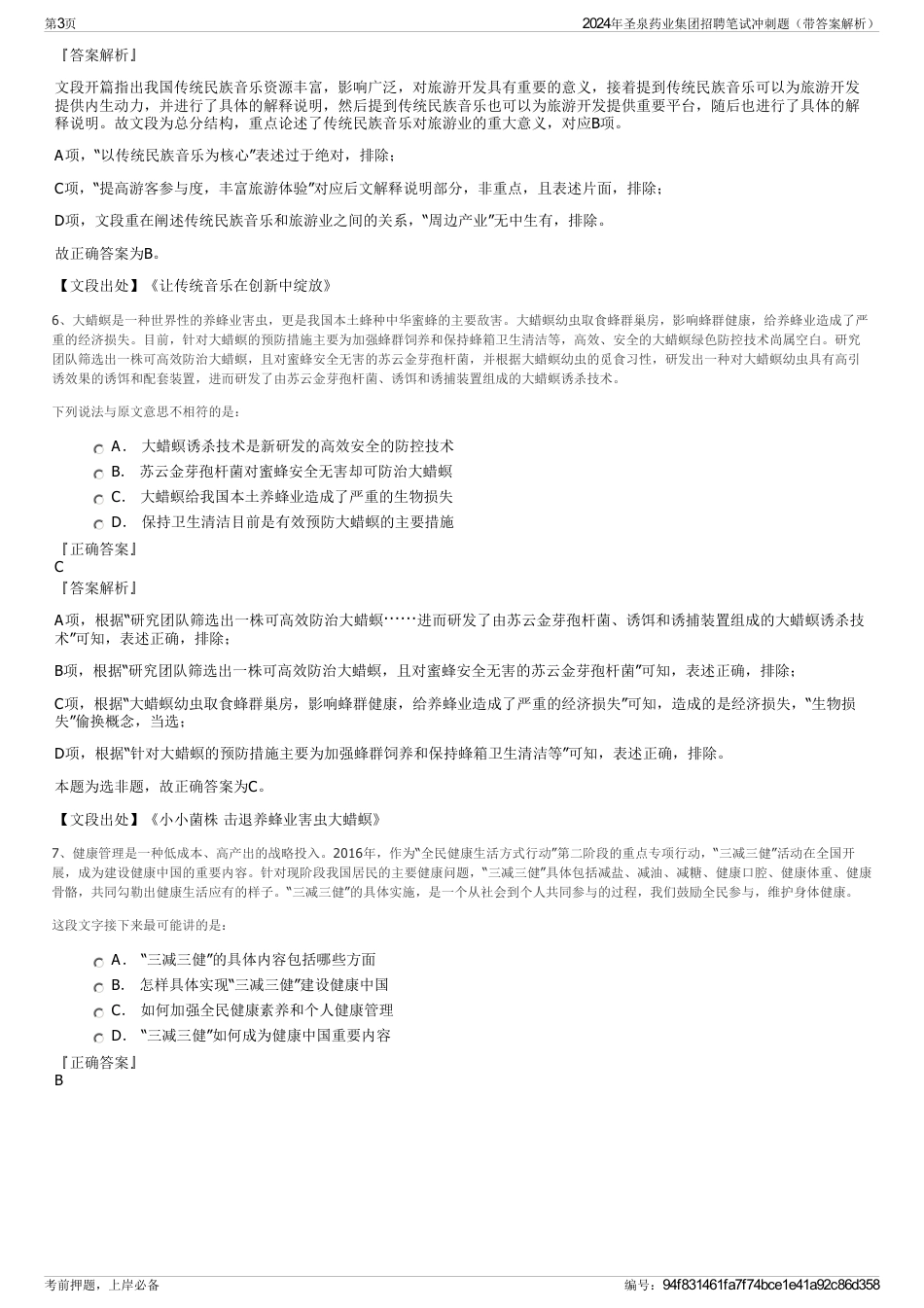 2024年圣泉药业集团招聘笔试冲刺题（带答案解析）_第3页
