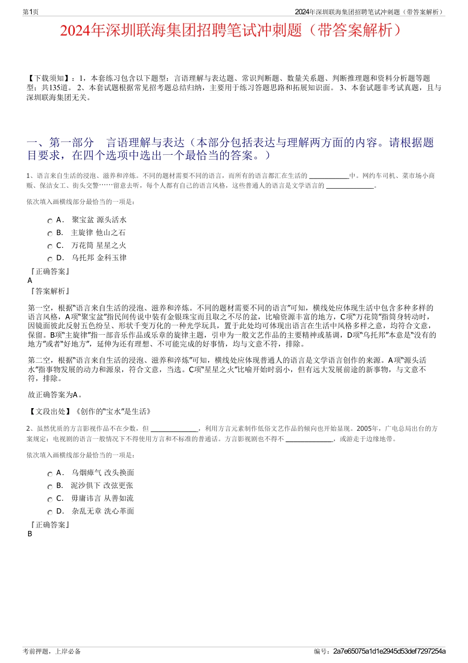 2024年深圳联海集团招聘笔试冲刺题（带答案解析）_第1页