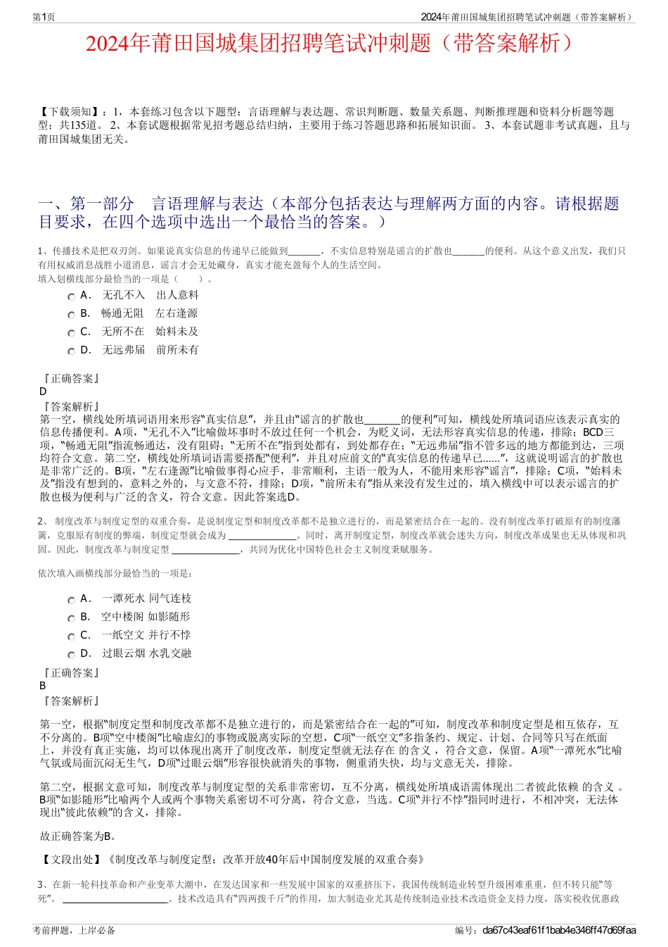 2024年莆田国城集团招聘笔试冲刺题（带答案解析）_第1页