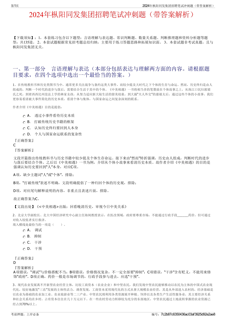2024年枞阳同发集团招聘笔试冲刺题（带答案解析）_第1页