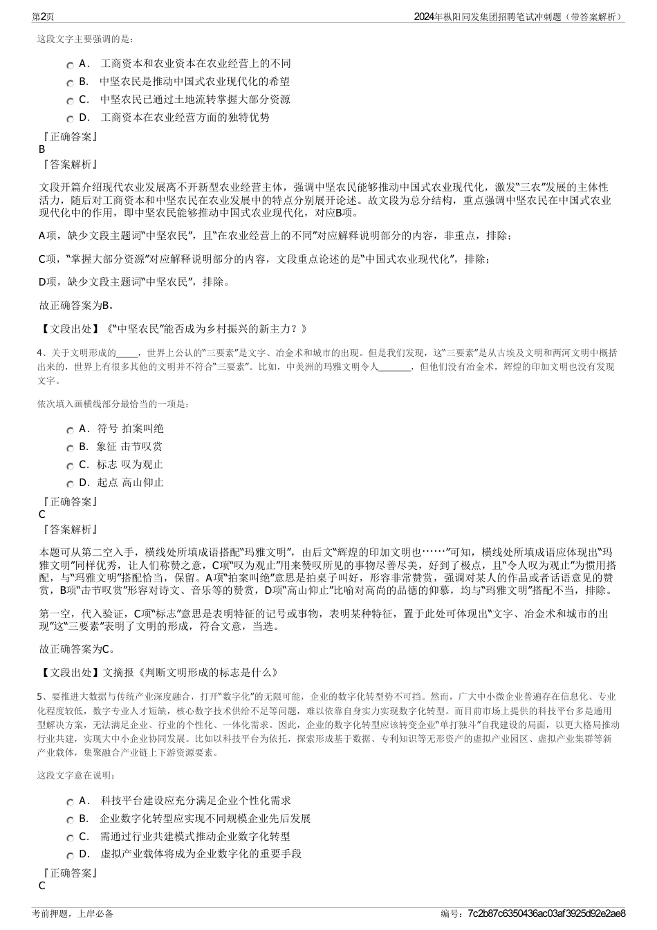 2024年枞阳同发集团招聘笔试冲刺题（带答案解析）_第2页