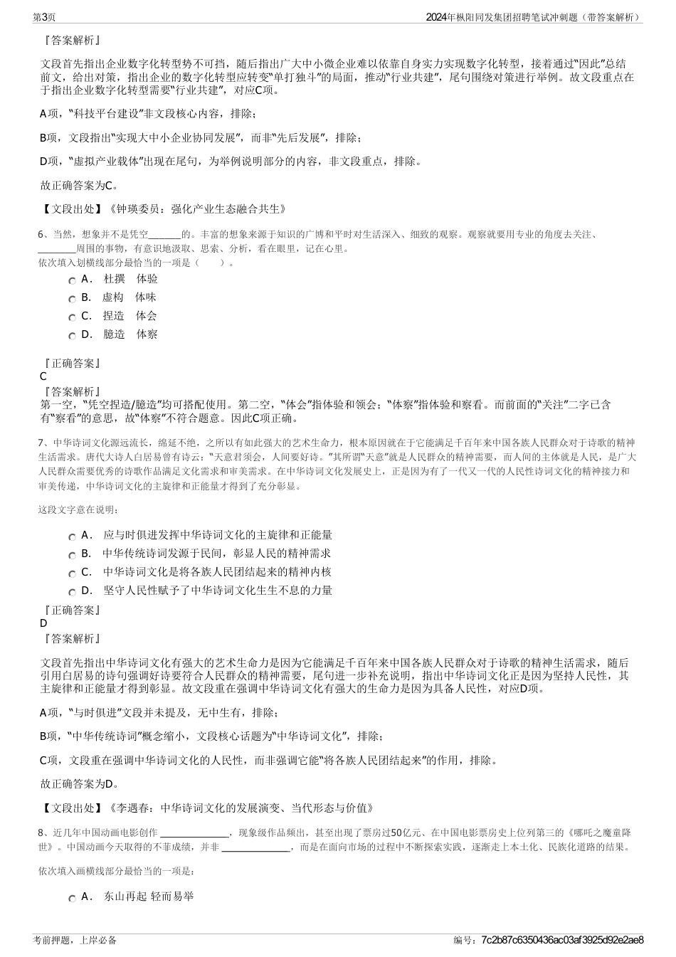 2024年枞阳同发集团招聘笔试冲刺题（带答案解析）_第3页