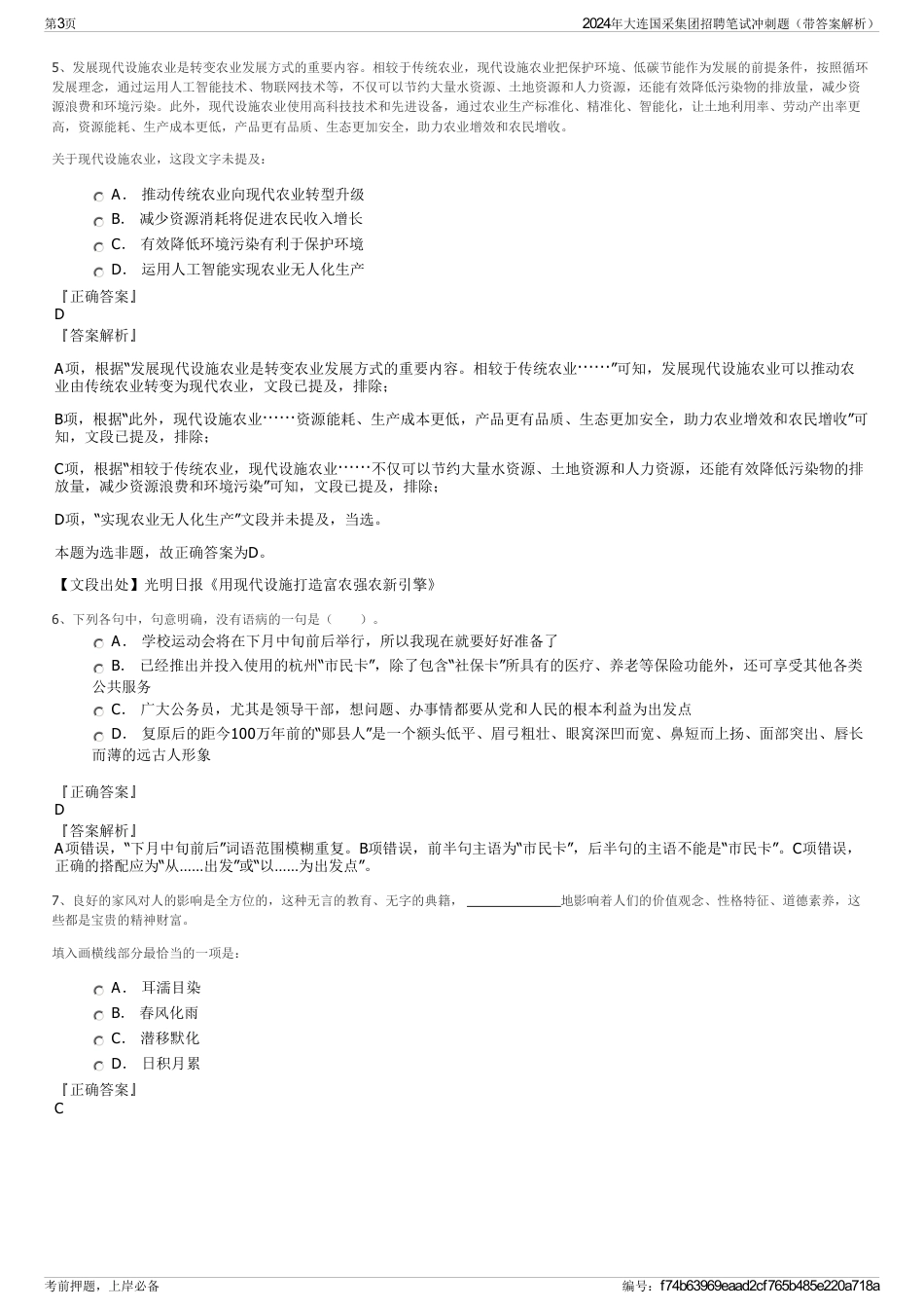 2024年大连国采集团招聘笔试冲刺题（带答案解析）_第3页