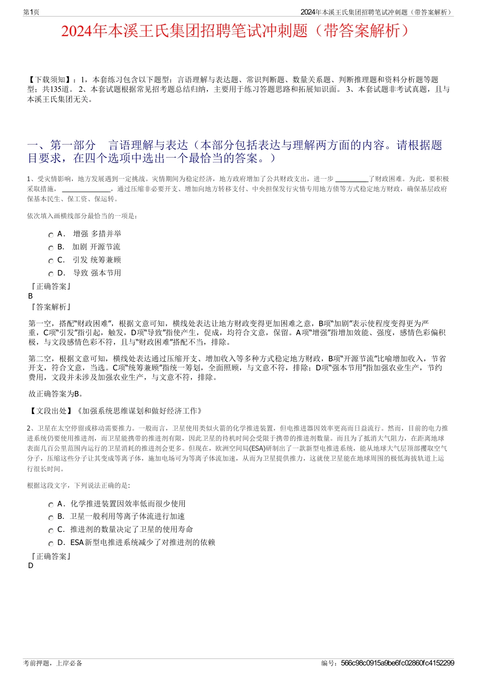 2024年本溪王氏集团招聘笔试冲刺题（带答案解析）_第1页