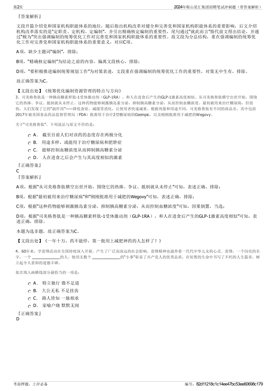 2024年鞍山星汇集团招聘笔试冲刺题（带答案解析）_第2页