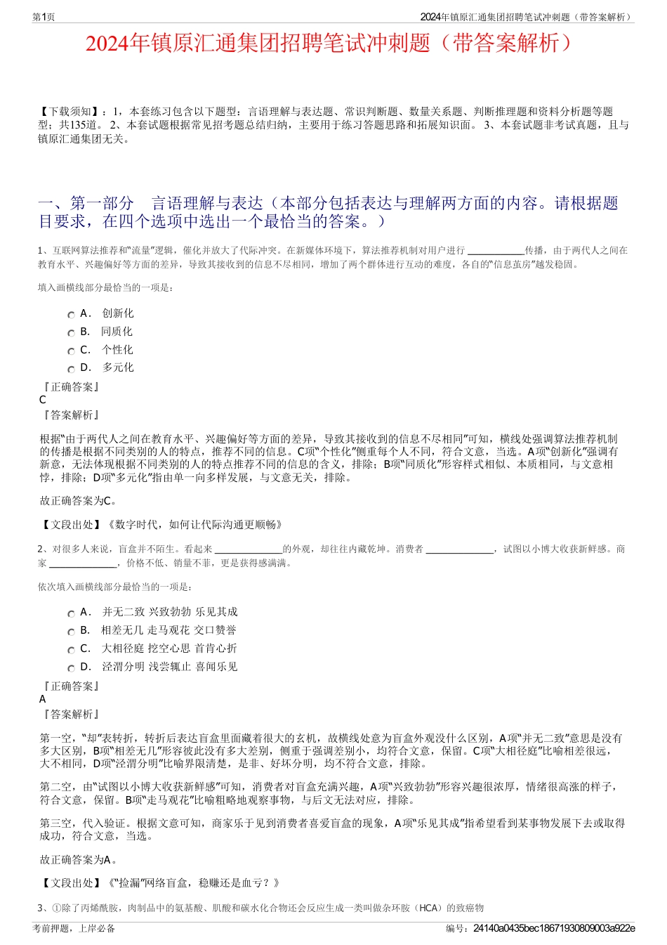 2024年镇原汇通集团招聘笔试冲刺题（带答案解析）_第1页