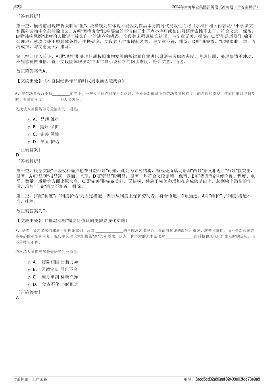 2024年南甸敬业集团招聘笔试冲刺题（带答案解析）_第3页