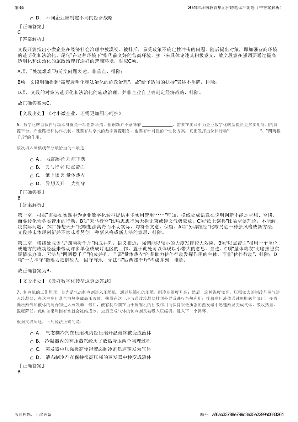 2024年环南教育集团招聘笔试冲刺题（带答案解析）_第3页