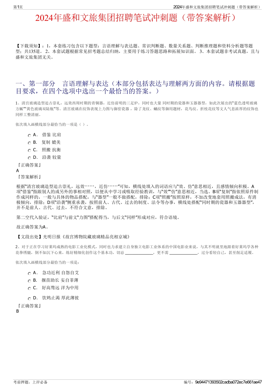 2024年盛和文旅集团招聘笔试冲刺题（带答案解析）_第1页