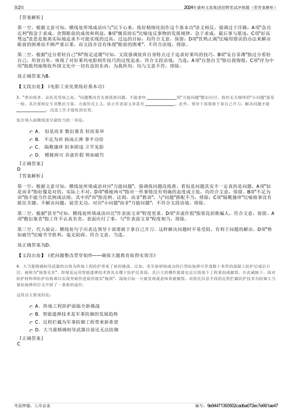 2024年盛和文旅集团招聘笔试冲刺题（带答案解析）_第2页