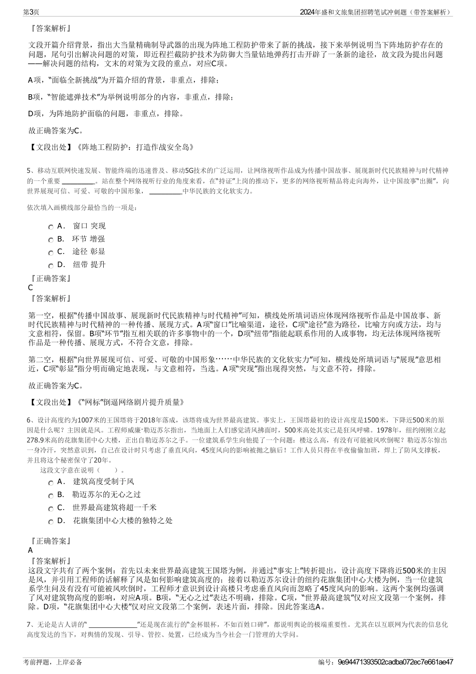 2024年盛和文旅集团招聘笔试冲刺题（带答案解析）_第3页