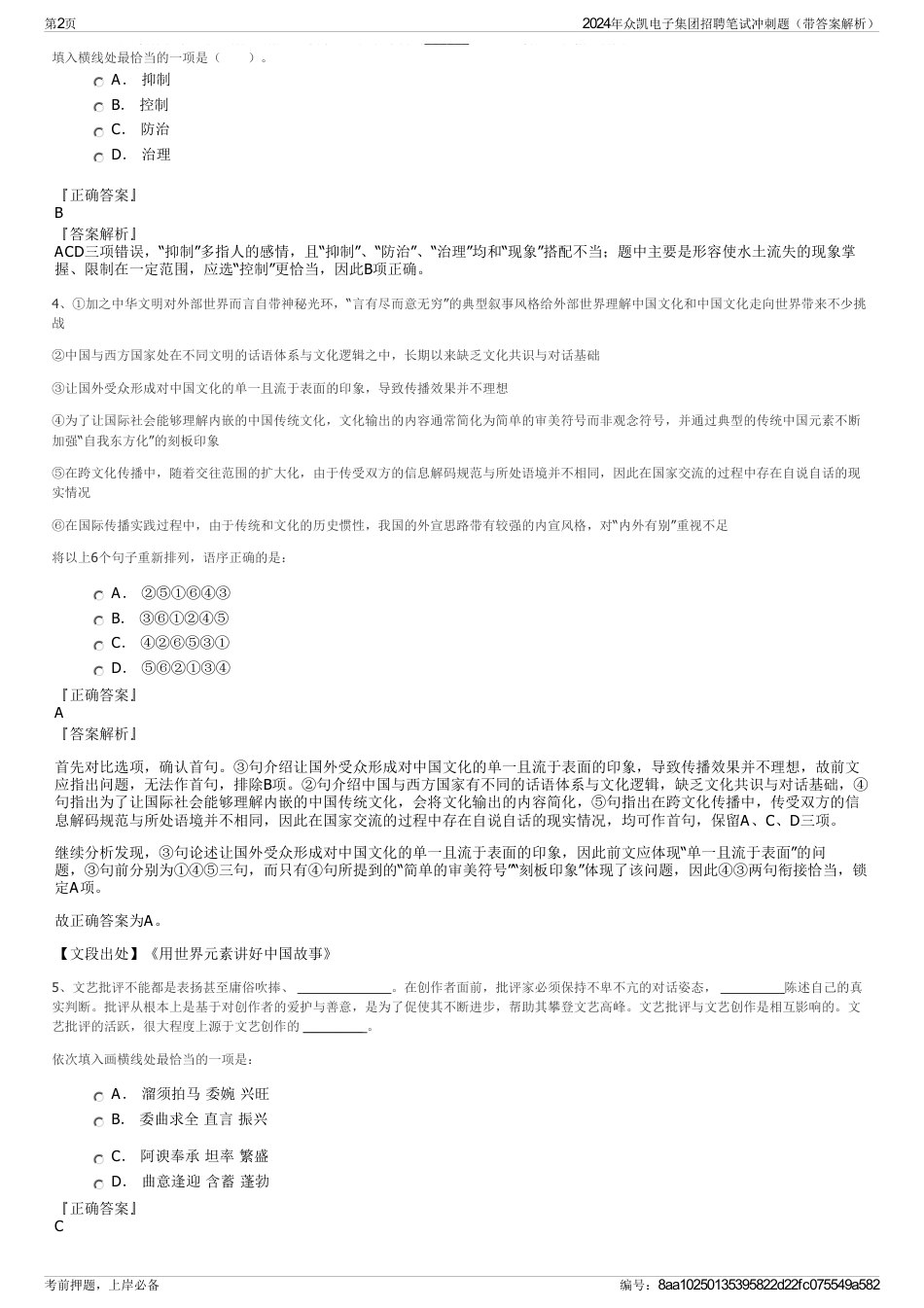 2024年众凯电子集团招聘笔试冲刺题（带答案解析）_第2页