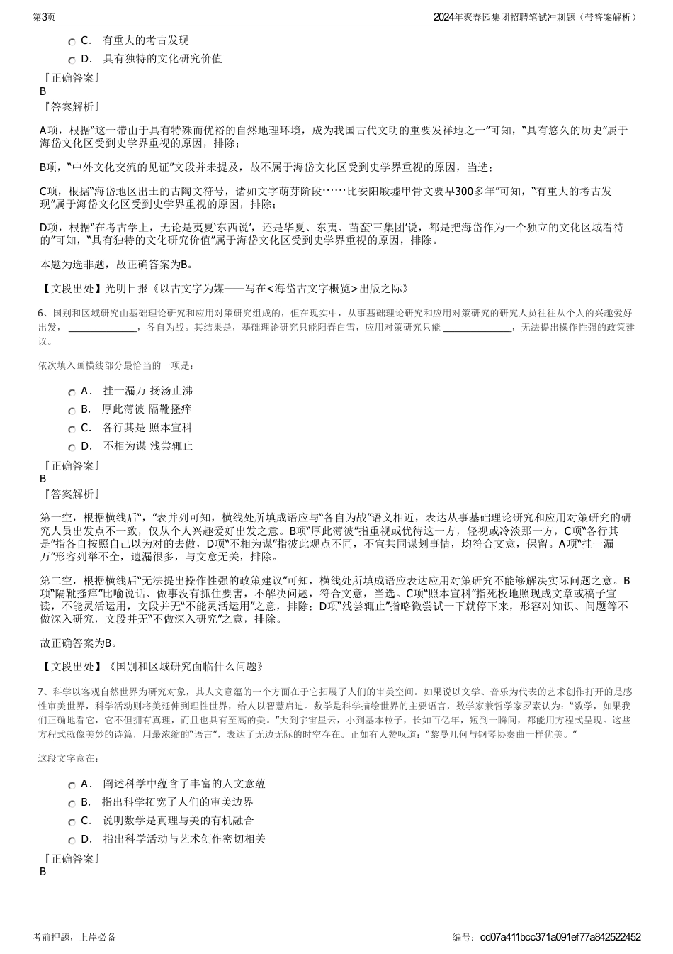2024年聚春园集团招聘笔试冲刺题（带答案解析）_第3页
