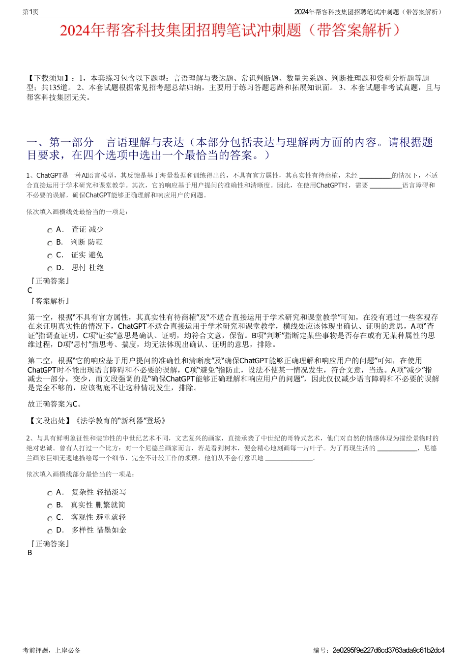 2024年帮客科技集团招聘笔试冲刺题（带答案解析）_第1页