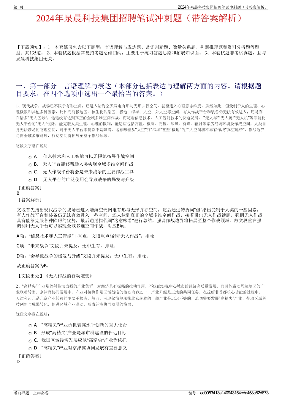 2024年泉晨科技集团招聘笔试冲刺题（带答案解析）_第1页