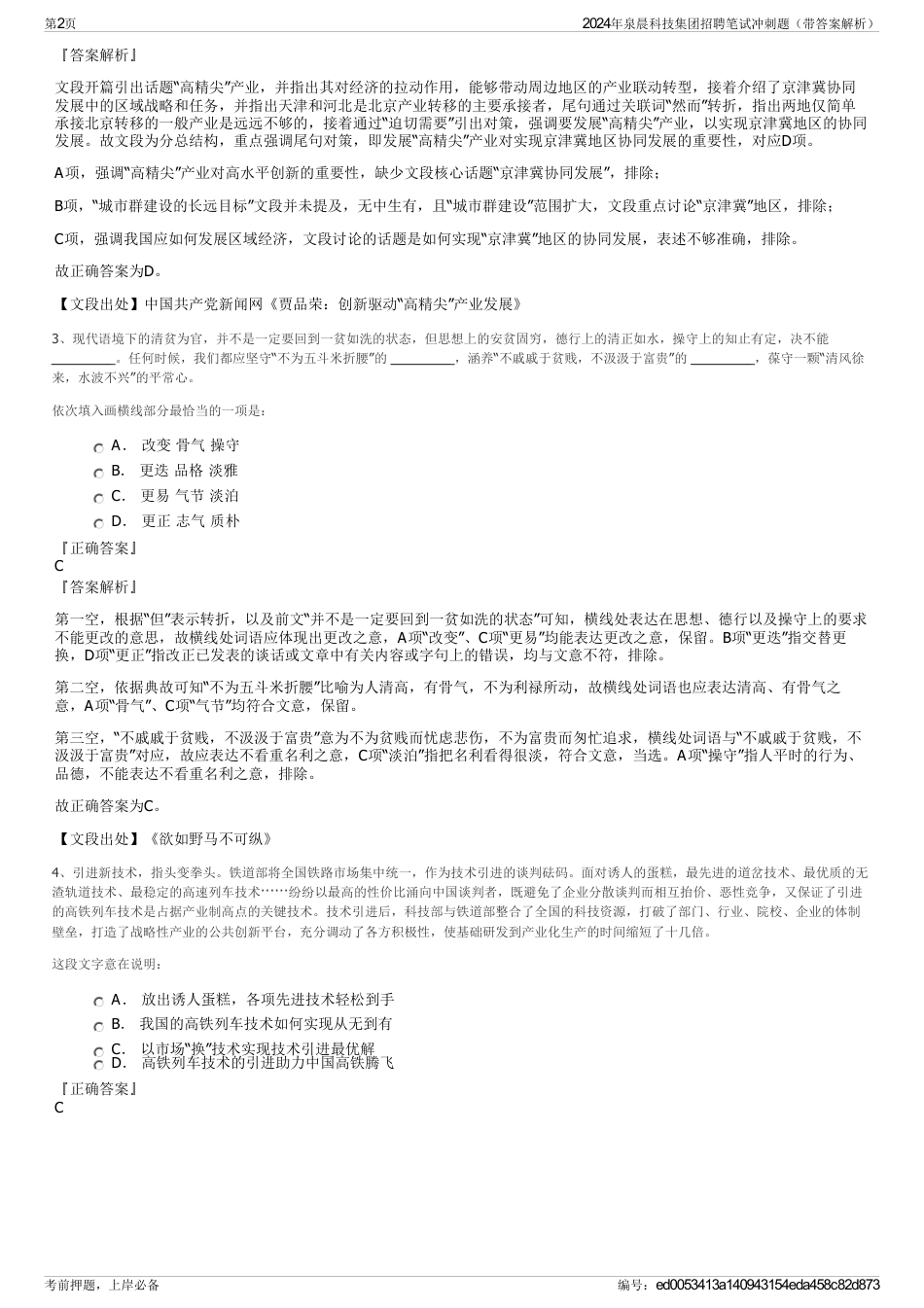 2024年泉晨科技集团招聘笔试冲刺题（带答案解析）_第2页