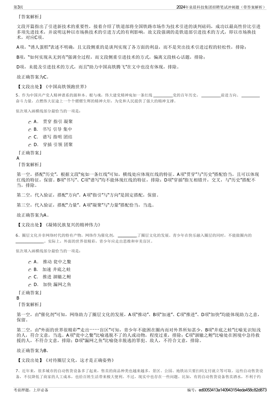 2024年泉晨科技集团招聘笔试冲刺题（带答案解析）_第3页