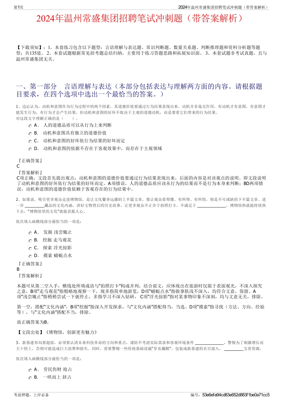 2024年温州常盛集团招聘笔试冲刺题（带答案解析）_第1页