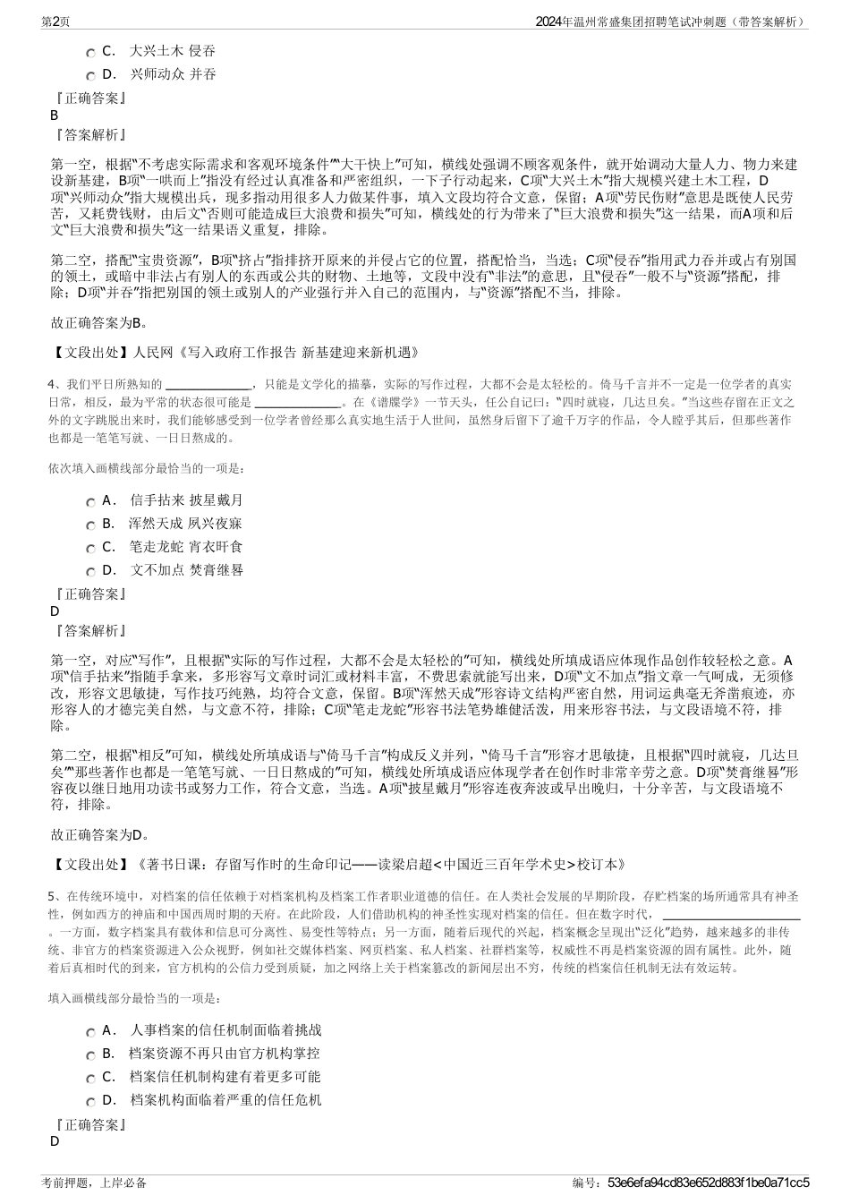 2024年温州常盛集团招聘笔试冲刺题（带答案解析）_第2页