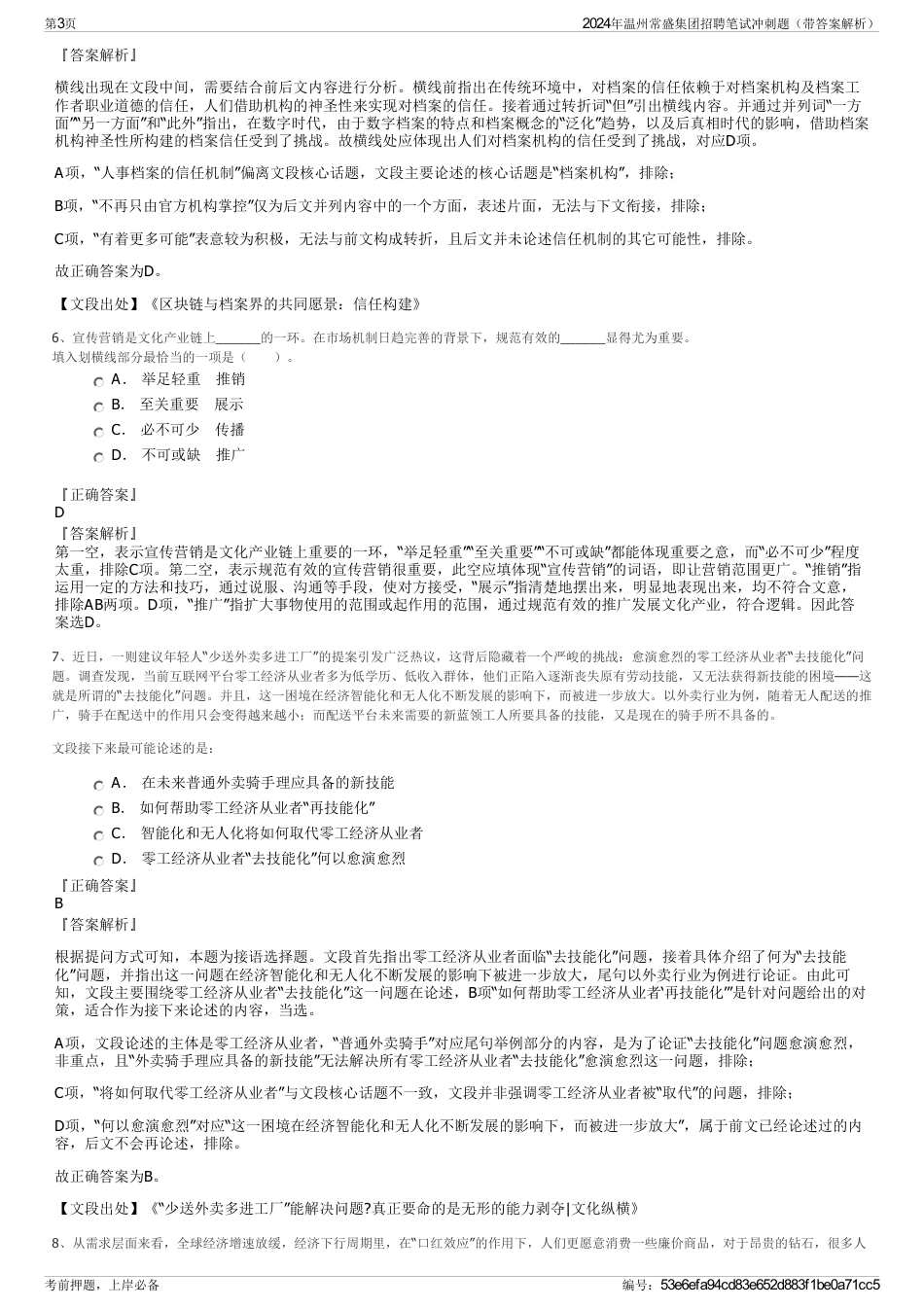 2024年温州常盛集团招聘笔试冲刺题（带答案解析）_第3页