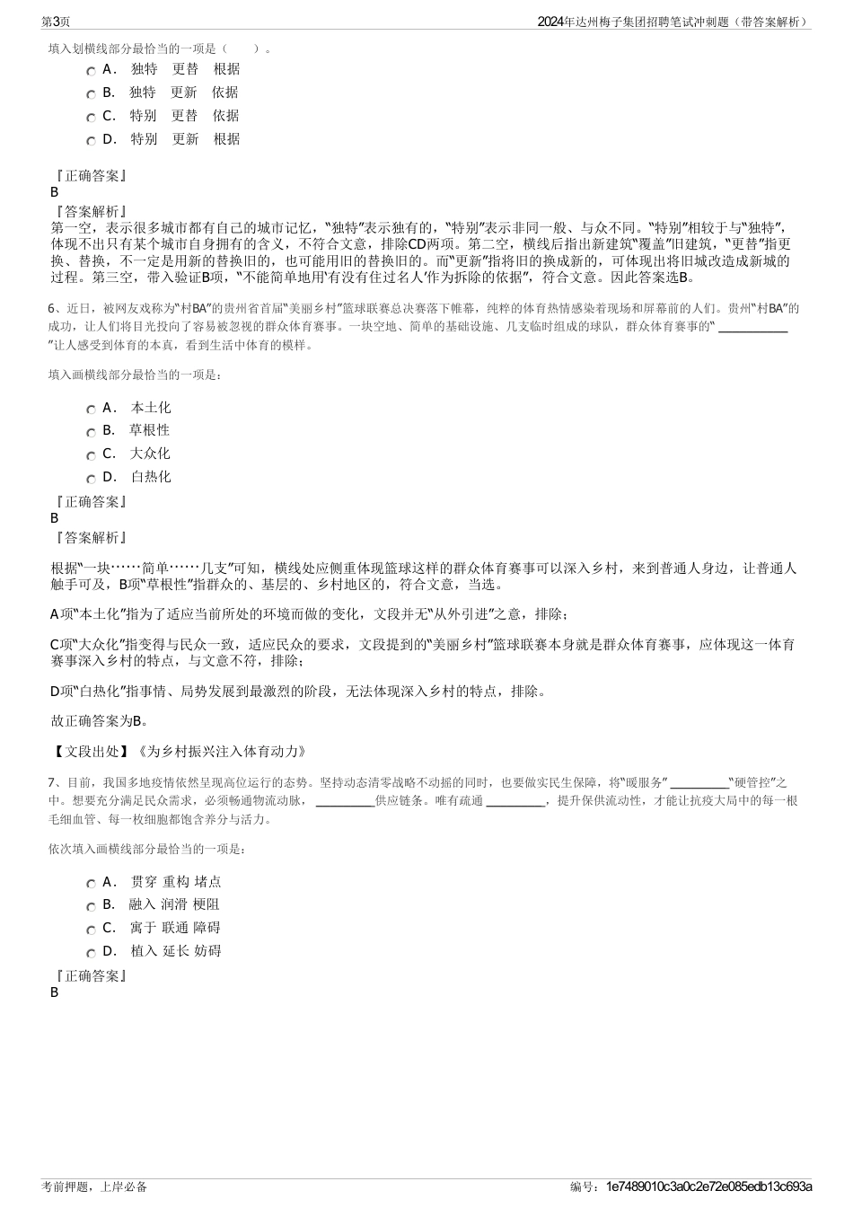 2024年达州梅子集团招聘笔试冲刺题（带答案解析）_第3页