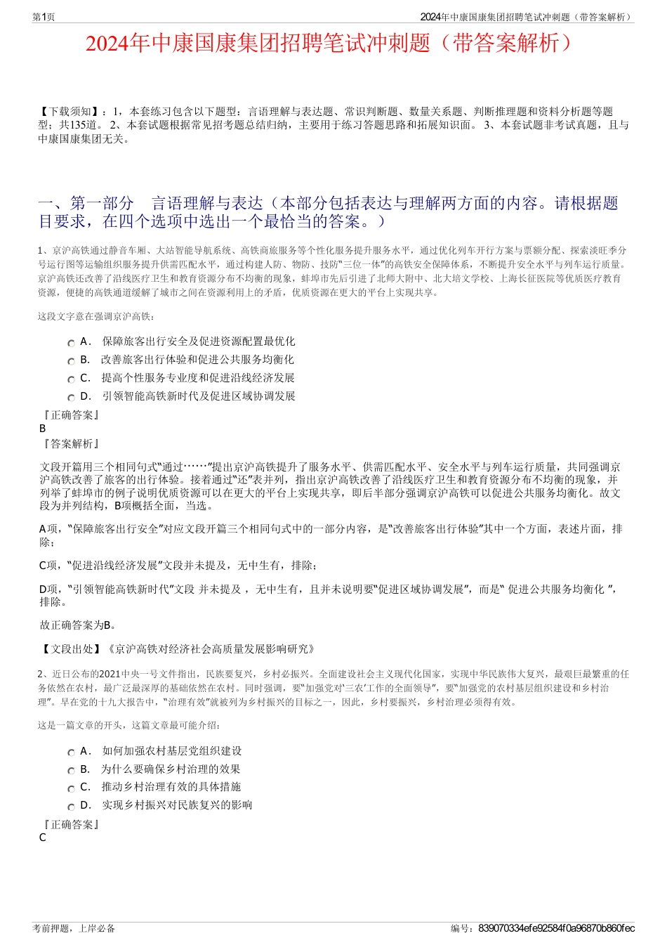 2024年中康国康集团招聘笔试冲刺题（带答案解析）_第1页