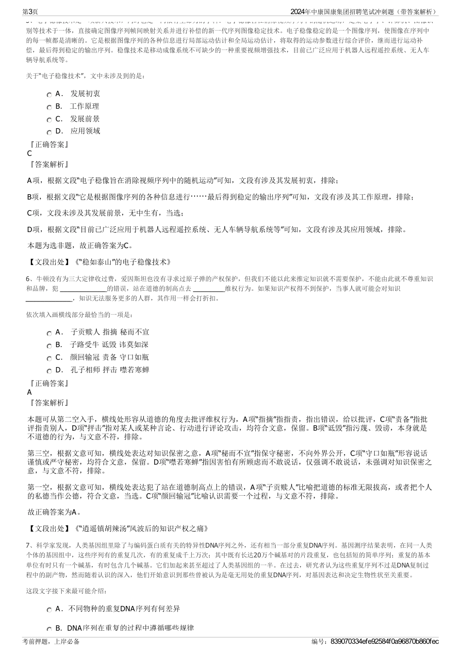 2024年中康国康集团招聘笔试冲刺题（带答案解析）_第3页